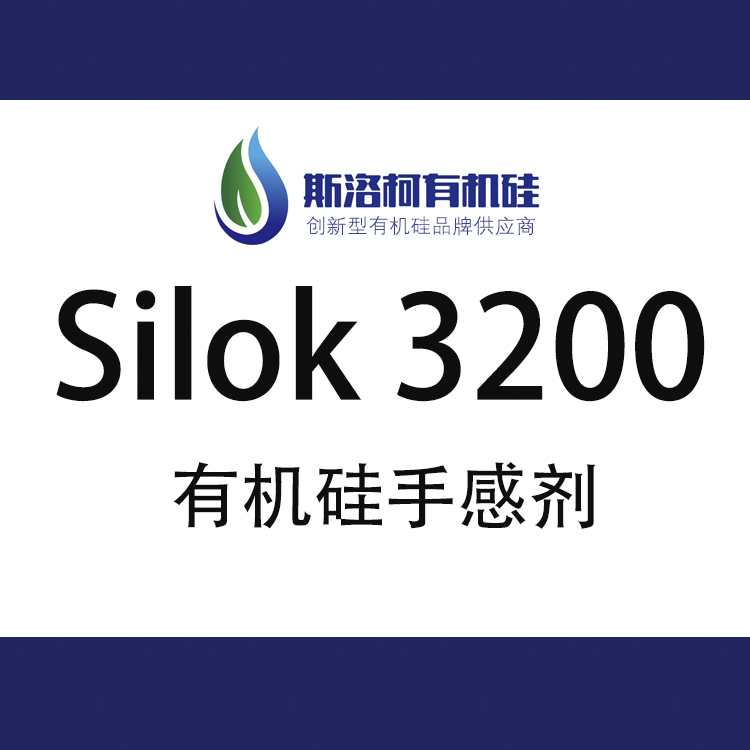 斯洛柯 Silok 3200 彈性漆有機(jī)硅手感劑 斯洛柯 Silok 3200 彈性漆有機(jī)硅手感劑